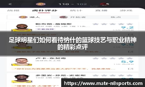 足球明星们如何看待纳什的篮球技艺与职业精神的精彩点评