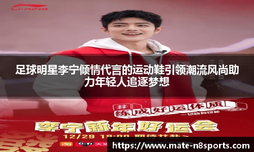 足球明星李宁倾情代言的运动鞋引领潮流风尚助力年轻人追逐梦想