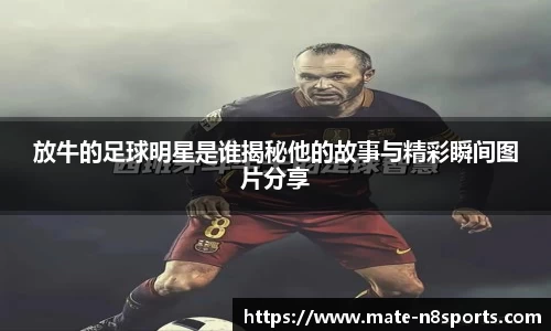 放牛的足球明星是谁揭秘他的故事与精彩瞬间图片分享
