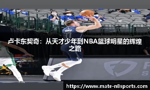 卢卡东契奇：从天才少年到NBA篮球明星的辉煌之路