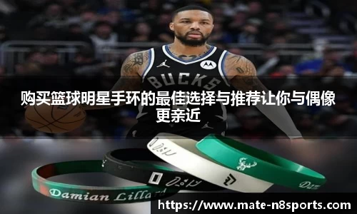 购买篮球明星手环的最佳选择与推荐让你与偶像更亲近